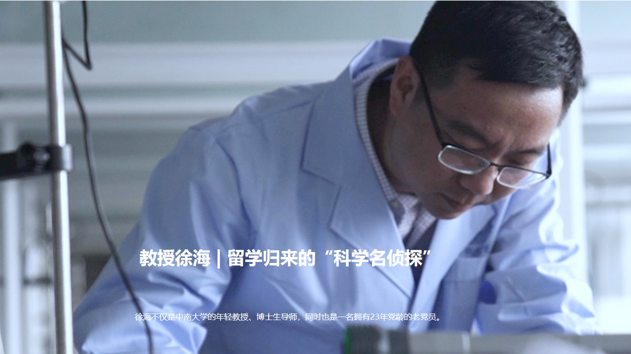 《科学光芒》教授徐海｜留学归来的“科学名侦探”
