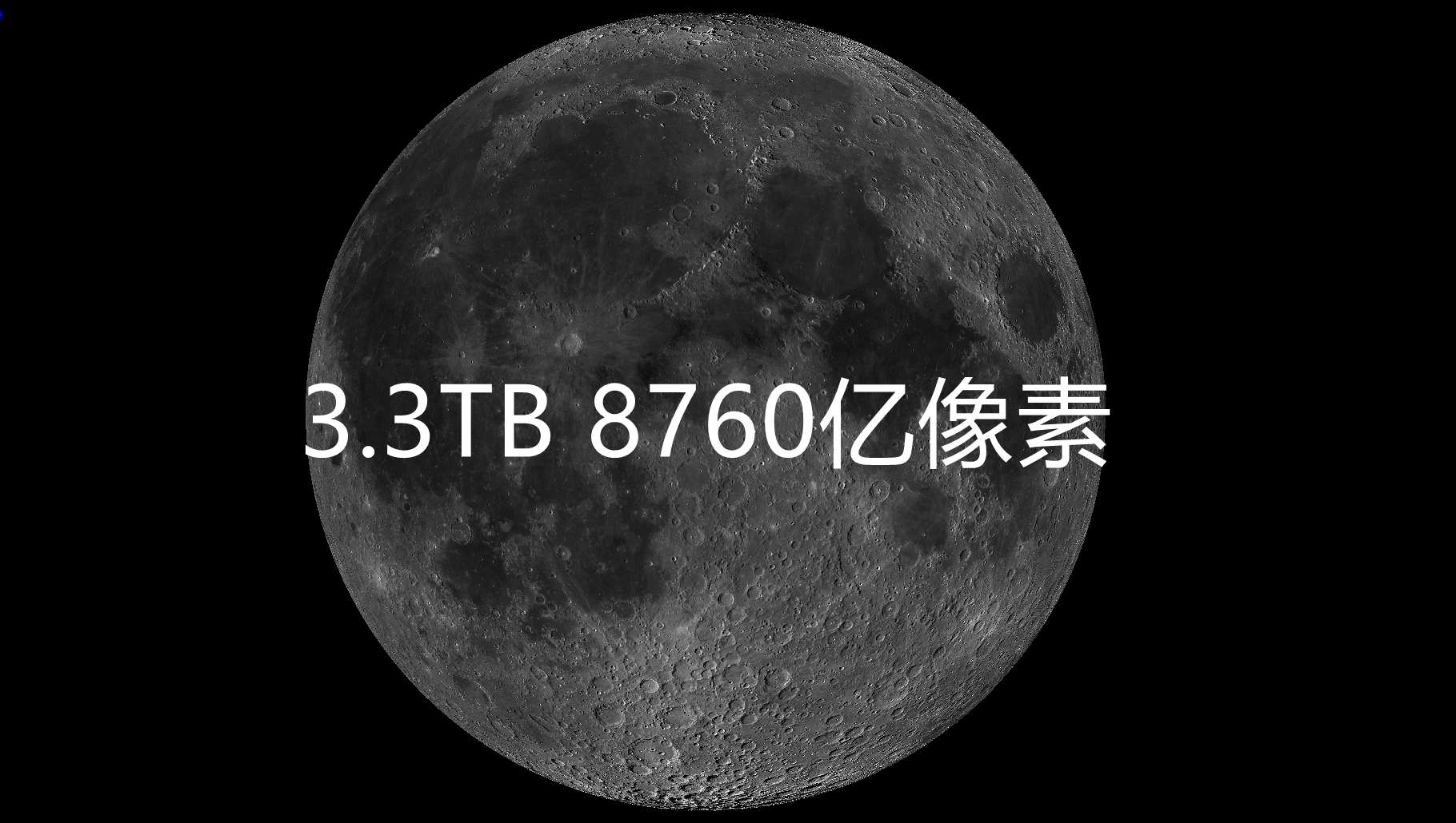 8760亿像素，3.3TB月球最清晰全貌图来袭，35分钟视频带你一饱眼福！