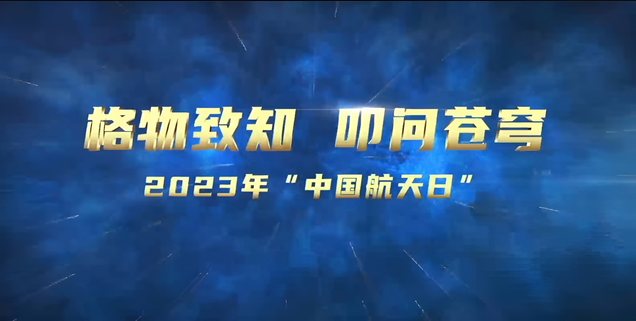 超燃! 2023年“中国航天日”主题宣传片