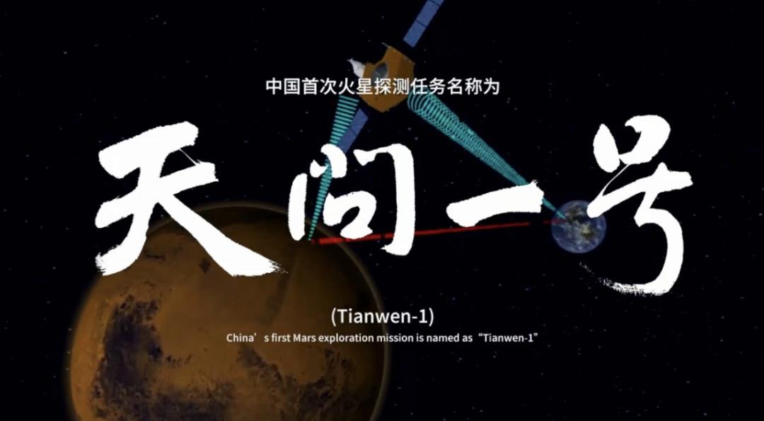 太空远航之天问一号，中国首次火星之旅！