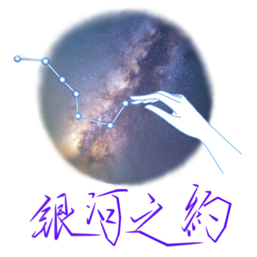 银河之约