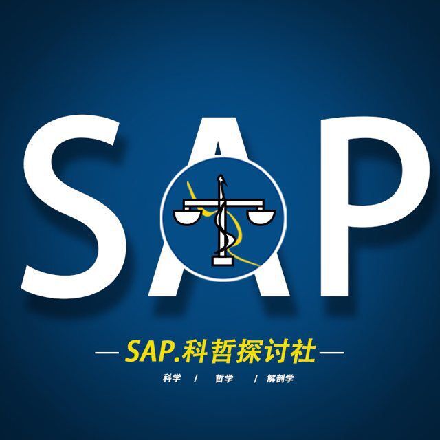 SAP科哲探讨社