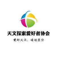 天文探索爱好者协会