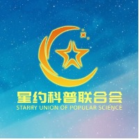 星约科普联合会