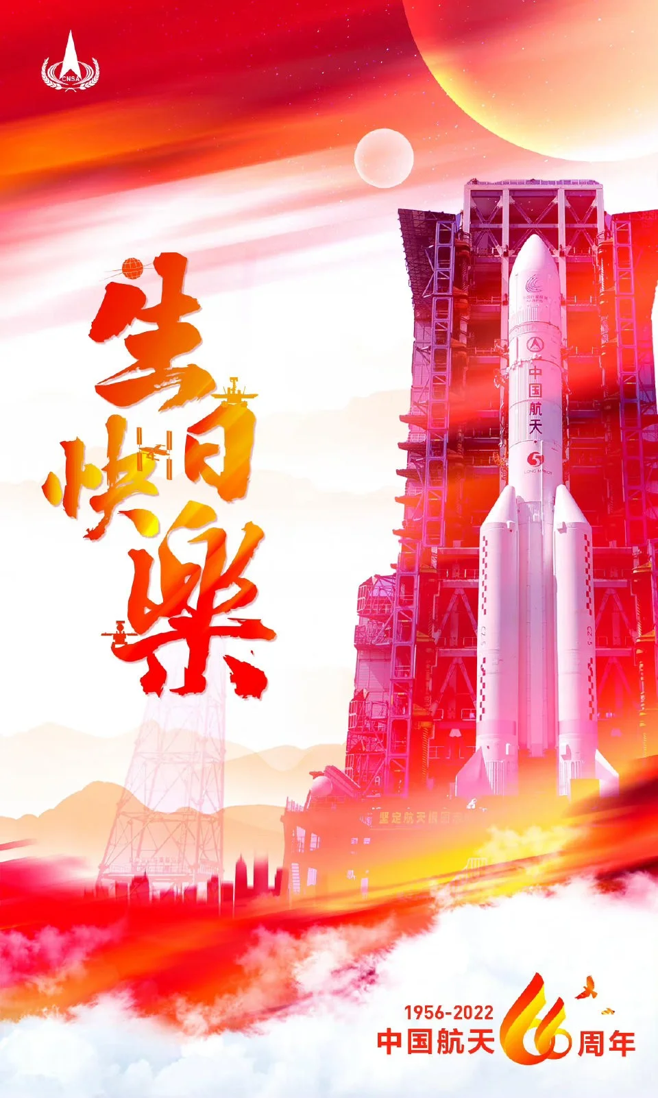 中国航天66周年