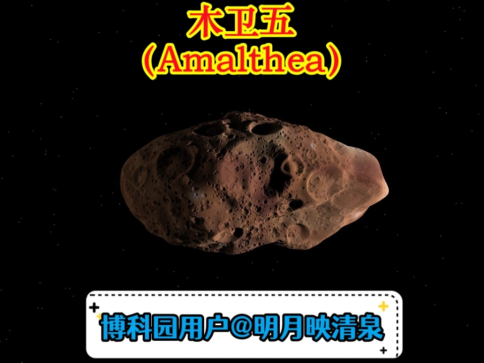 揭秘木卫五（Amalthea）——一颗红色的不规则卫星