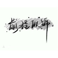 时间