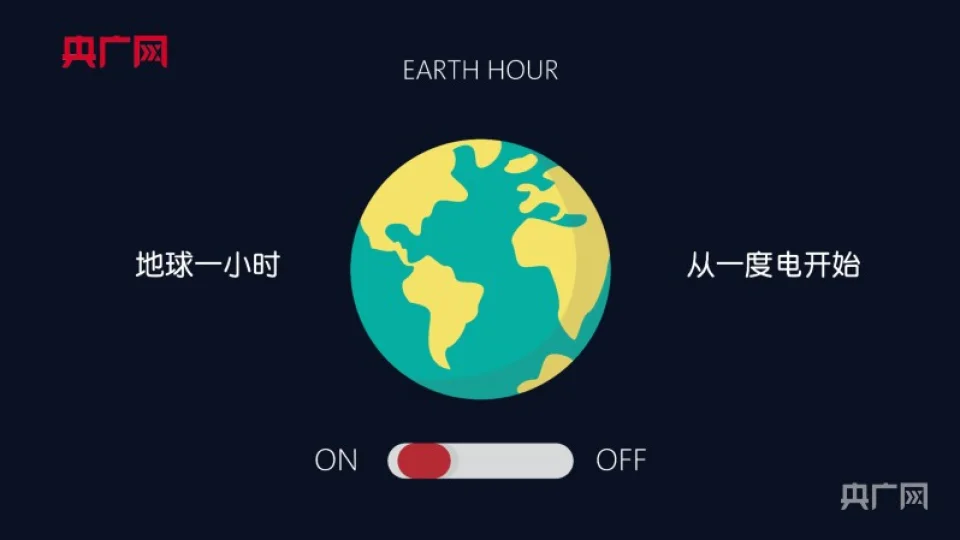 地球一小时 关灯一小时 从一度电开始