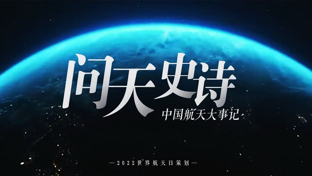世界航天日丨回顾中国航天史，致敬航天英雄！
