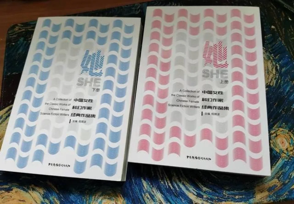 中国女性科幻作家经典作品集《她》出版